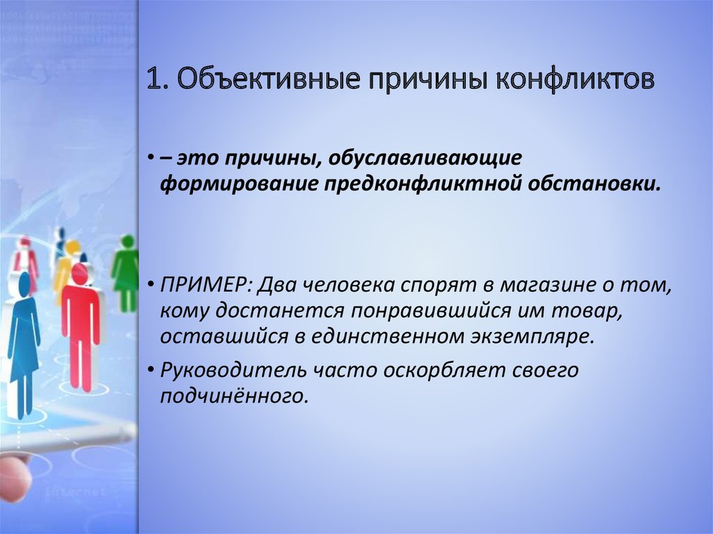 2 причины конфликтов. Причины конфликтов объектные. Объективные причины конфликта. Объективный конфликт пример. Субъективный конфликт.