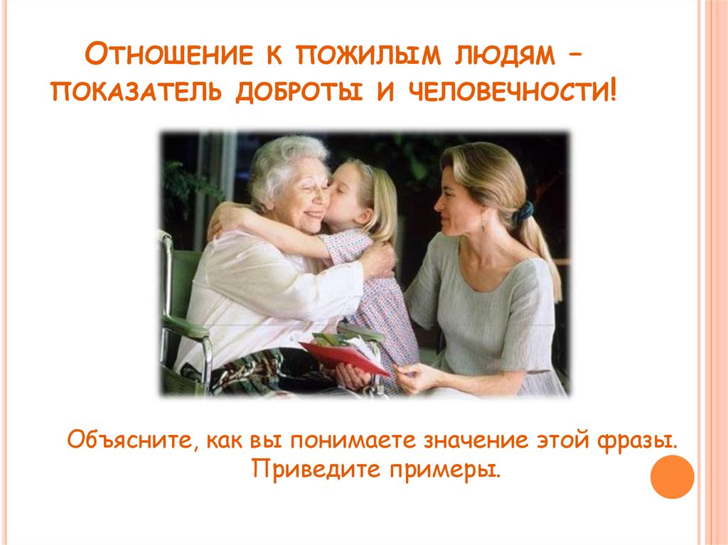 Почему пожилые люди как дети. Отношение к пожилым людям. Заботливое отношение к пожилым людям. Отношение к пожилым людям показатель доброты и человечности. Уважение к пожилым людям.