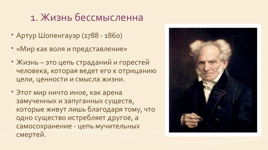 Мир как воля и представление. Шопенгауэр 1788 1860 Воля. Артур Шопенгауэр философия жизни. Шопенгауэр жизнь есть. Артур Шопенгауэр основные труды и идеи.