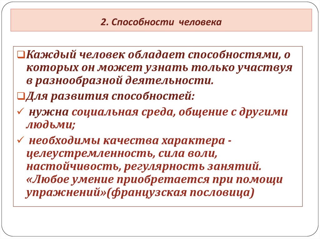 Основные уровни способностей человека