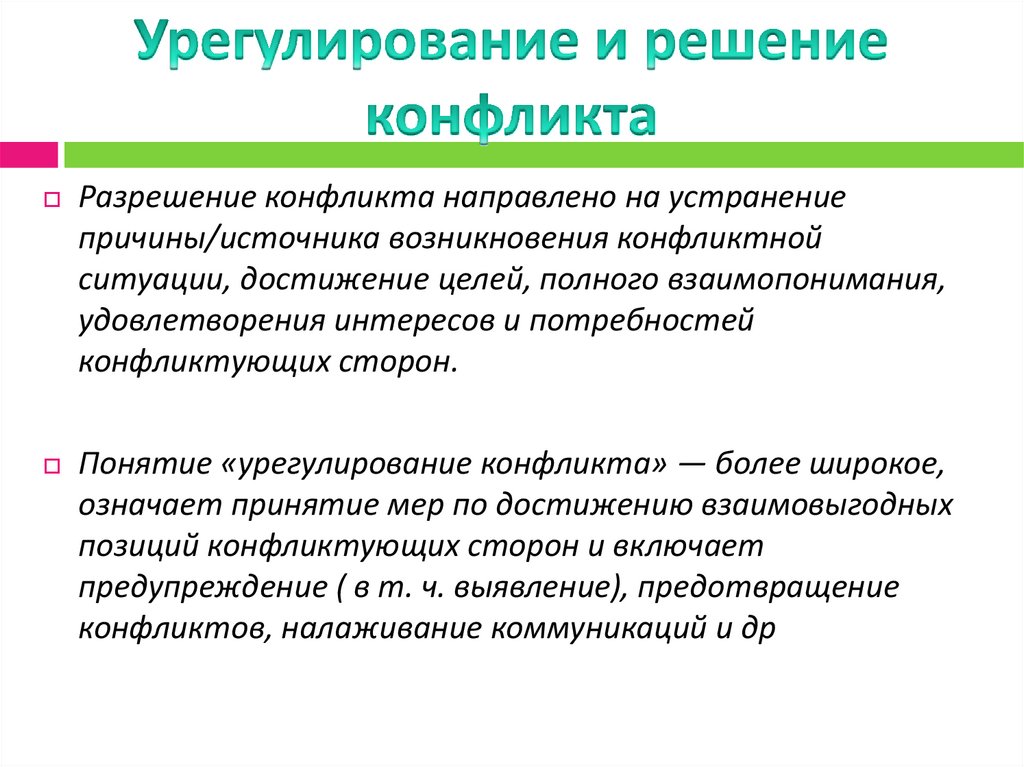 Понятие решение. Урегулирование конфликта. Урегулирование и разрешение конфликтов. Урегулирование международных конфликтов. Решение урегулирования конфликта.