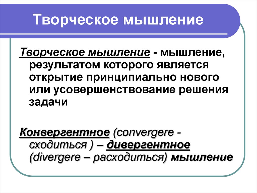 Мышление реферат. Творческое мышление. Абстрактное мышление профессии. Что является результатом мышления. Соотнесите понятия творческое мышление.