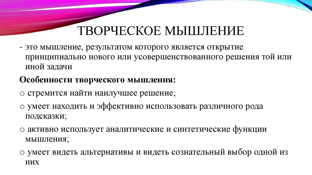 Особенности творческого мышления презентация