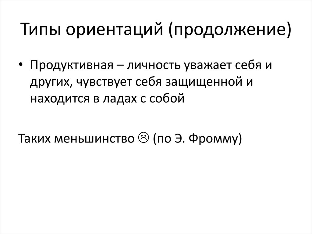 Существующие ориентации страницы. Типы ориентаций. Имплицитная теория личности. Виды ориентаций.