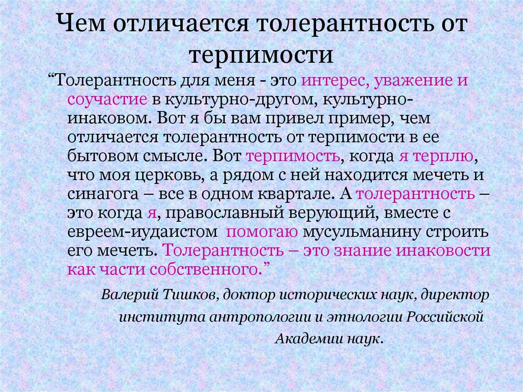 5 толерантность. Терпимость и толерантность разница. Определение понятия толерантность терпимость. Лояльность и толерантность. Различия толерантности от терпимости.