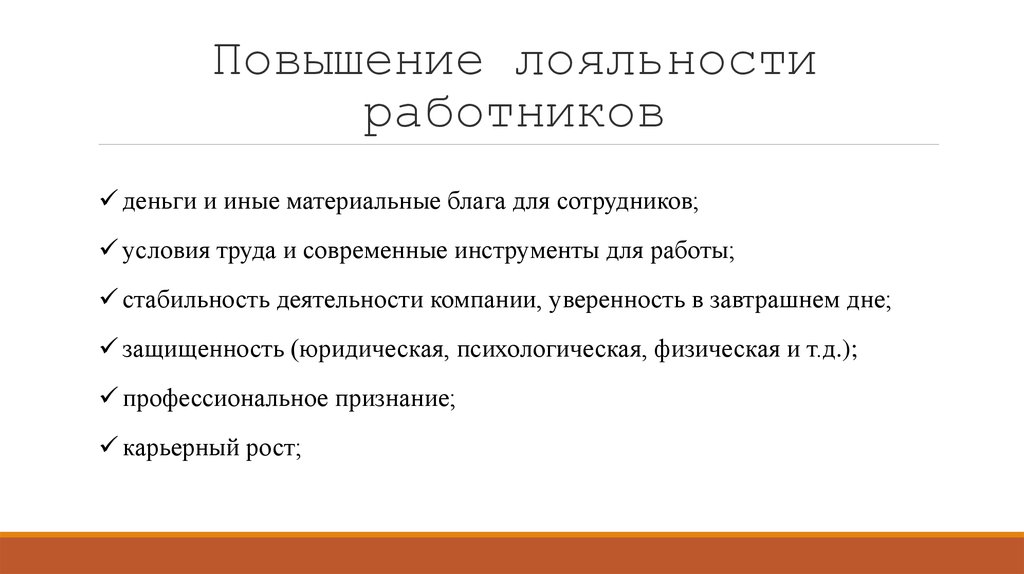 Лояльный это простыми словами. Повышение лояльности персонала. Как повысить лояльность работников.