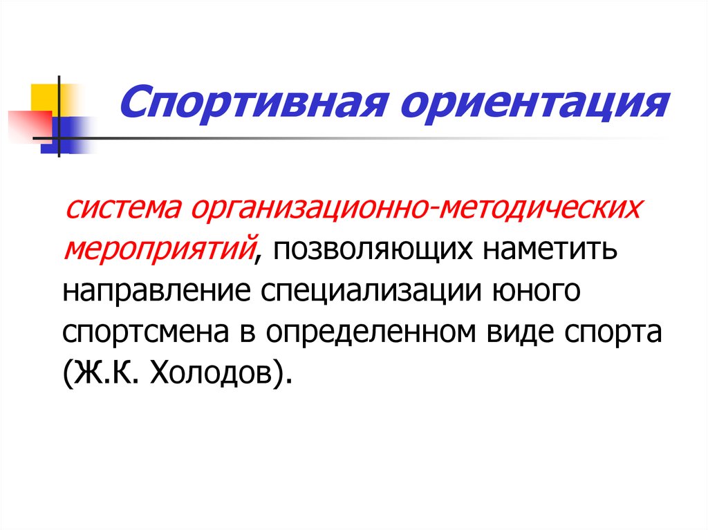 Элементы ориентации. Ориентация. Виды ориентаций. Спортивная ориентация и отбор в спорте. Ориентации какие.