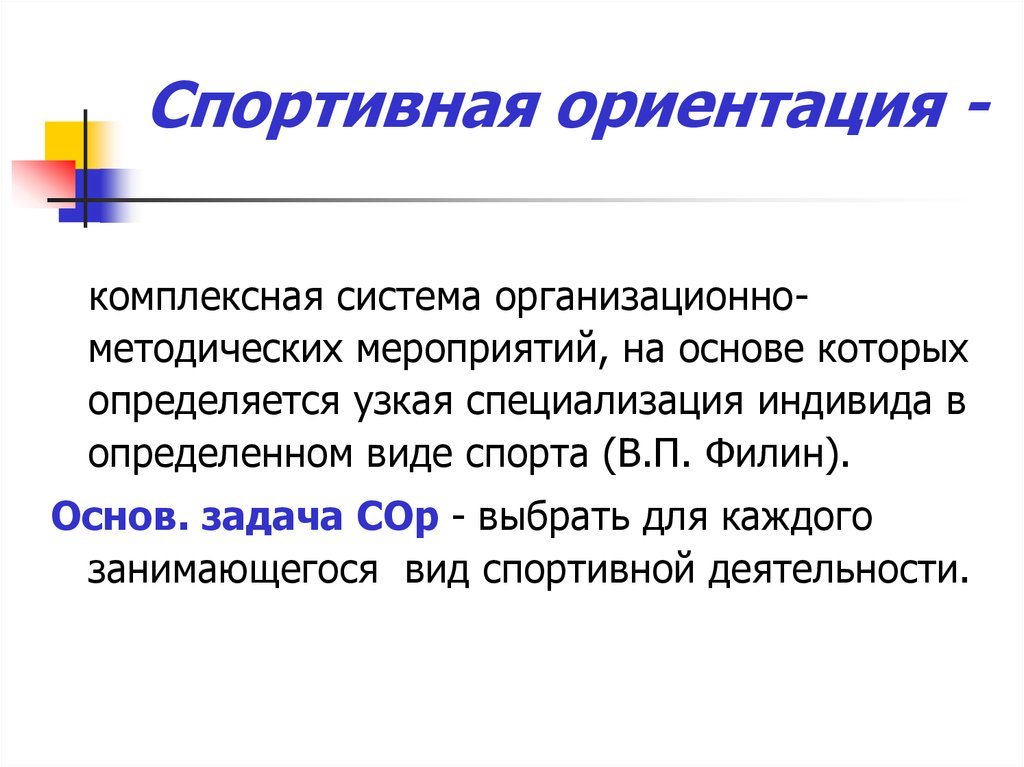 Ориентация это. Задачи спортивной ориентации. Стадии спортивной ориентации. Критерии спортивной ориентации. Спортивная ориентация и отбор в спорте.