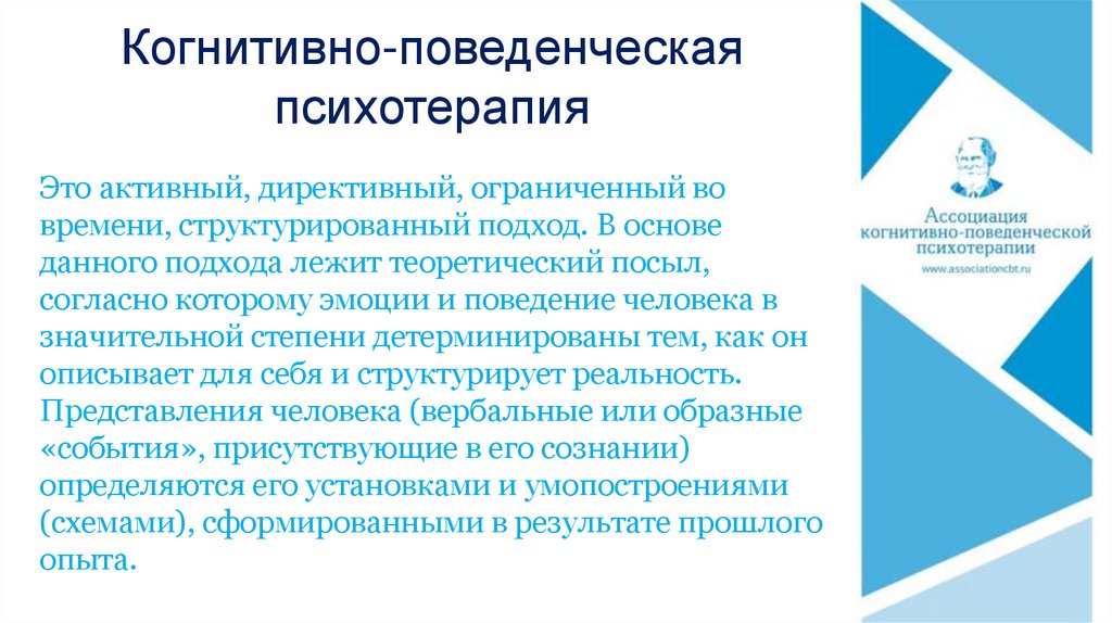 Когнитивно поведенческая терапия. Ассоциация когнитивно-поведенческой терапии. Когнитивно-поведенческая психология. Когнитивно-бихевиоральная психотерапия.