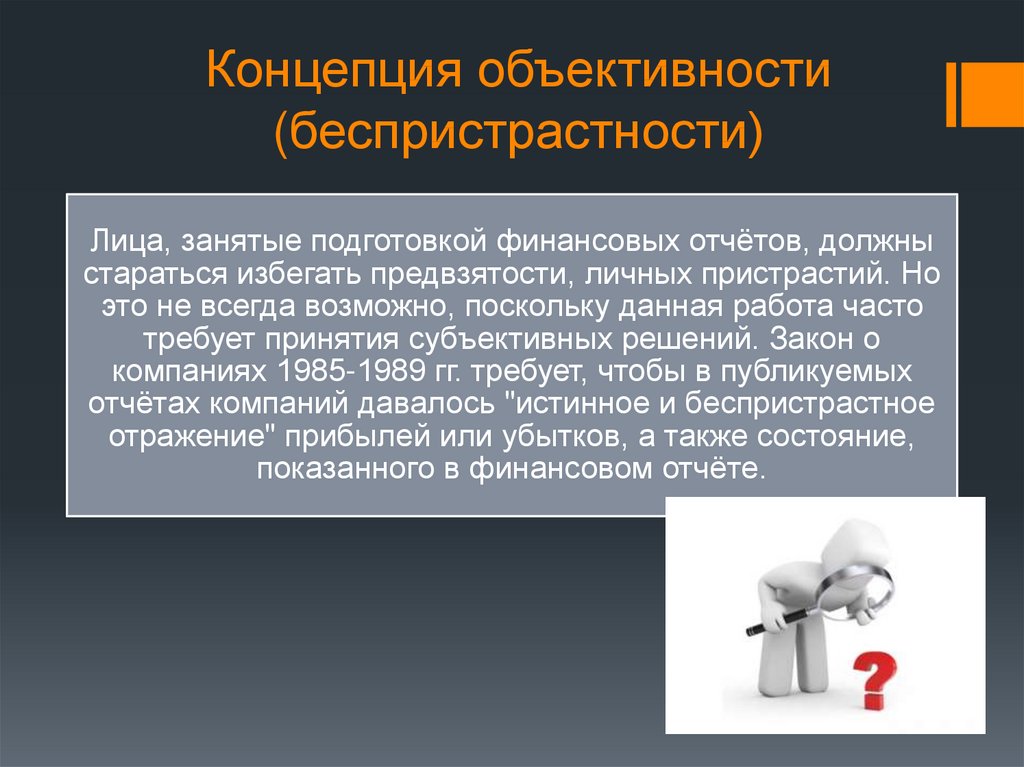 Предвзято. Объективность и беспристрастность. . Концепция предвзятости. Предвзятость это. Объективность и беспристрастность разница.