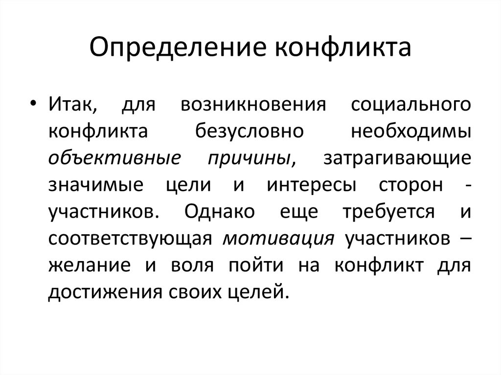 Оценка конфликта