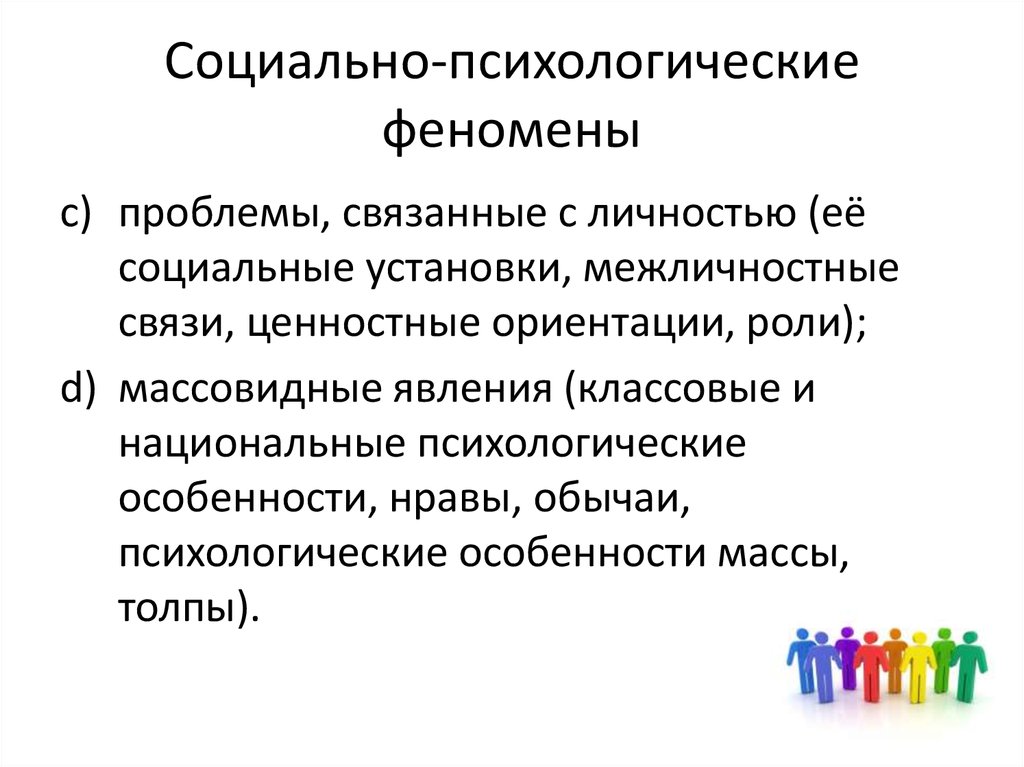 Совокупность социальных явлений. Социально-психологические феномены. Социально-психологические явления.