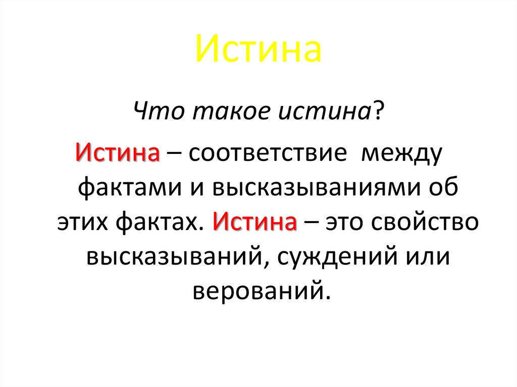 Что такое истина