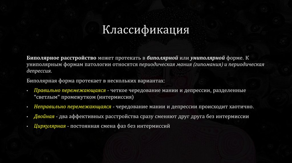 Биполярное расстройство презентация