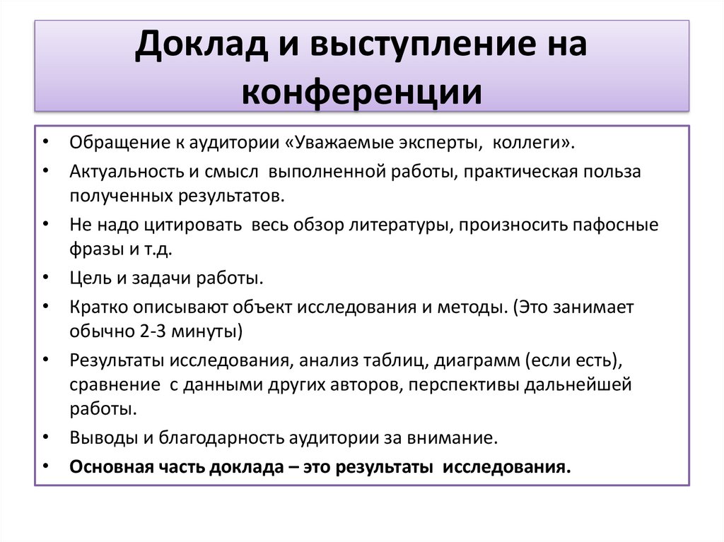 Доклад выступления на научной конференции. Доклад на конференции пример выступления. Как начинать выступление на конференции пример. Доклад на совещании. Примеры докладов для выступления.