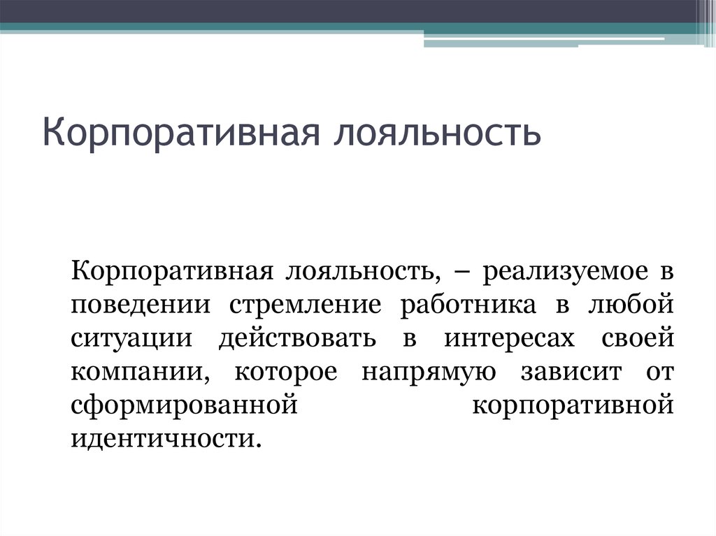 Что такое лояльность. Корпоративная лояльность это. Корпоративная лояльность сотрудников. Корпоративные компетенции лояльность. Индикаторы корпоративной лояльности.