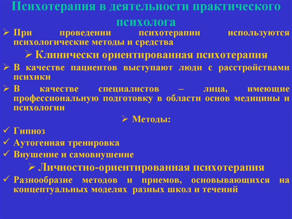 Психотерапия ориентирована. Психологические методы психотерапии. Классификация психотерапии. Основные методы психотерапии. Классификация подходов в психотерапии.