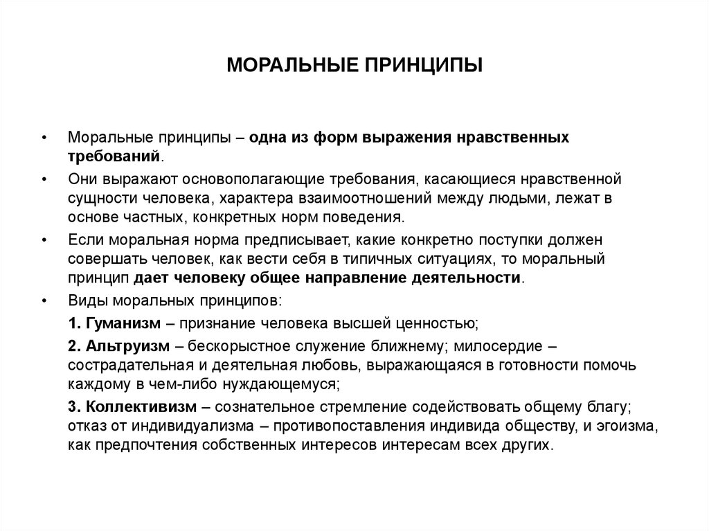 Что такое принцип. Морально-нравственные принципы. Какие бывают моральные принципы. Перечислите моральные принципы. Моральные принципы примеры.