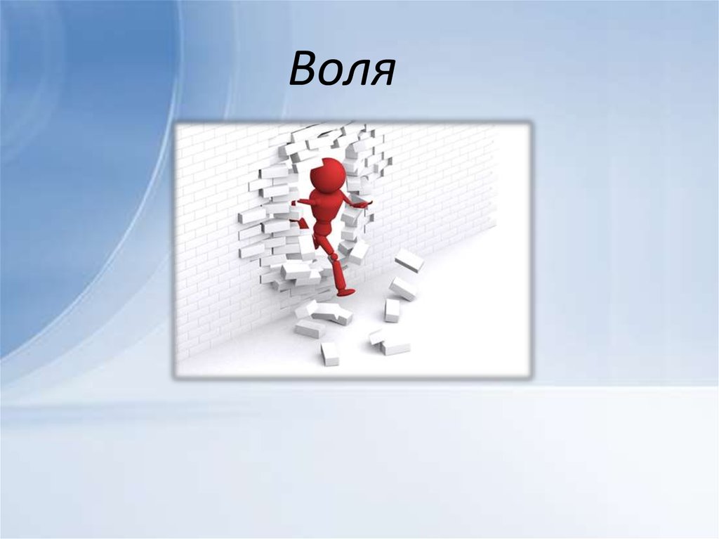 Воля и личность. Воля презентация. Воля в психологии презентация. Воля определение. Презентация на тему Воля по психологии.