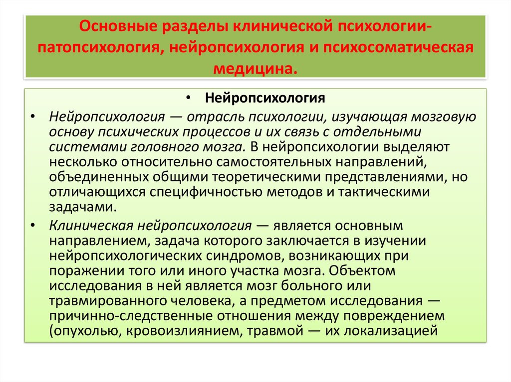 Характеристика клинического психолога. Основные разделы клинической психологии. Направленность клинической психологии. Задачи нейропсихологии. 3. Основные разделы клинической психологии..