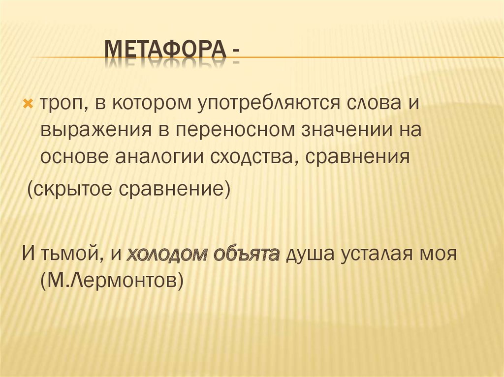 Метафора стиль речи. Метафора примеры. Метафора выражение. Метафоры в речи. Метафора это троп.