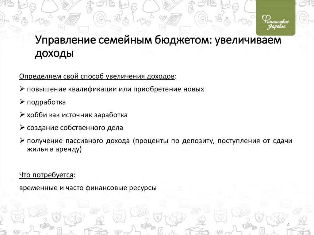 Управление бюджетом. Управление семейным бюджетом. Как управлять семейным бюджетом. Управление финансами семья. Способы управления семейным бюджетом.