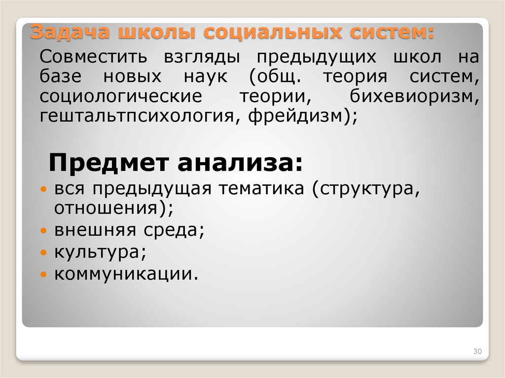 Социальная школа. Школа социальных систем в менеджменте. Школа социальных систем представители. Шкода социальных систем. Школа социальных систем основные положения.