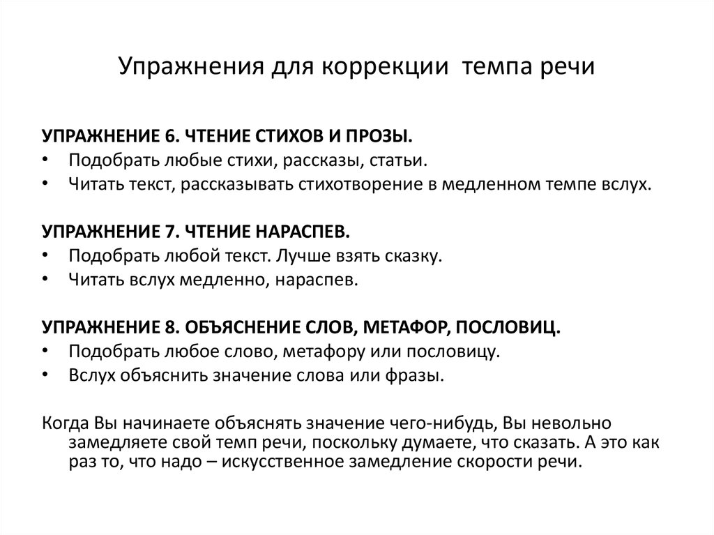 Упражнения для речи. Упражнения для развития плавности и темпа речи. Упражнения на развития темпа речи. Упражнения на замедление темпа речи. Упражнение для исправления речи.