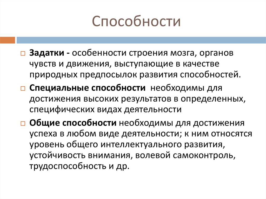 Природные потенциалы личности. Задатки и способности личности. Понятие способностей и задатков. Что такое задатки и их роль в развитии способностей.