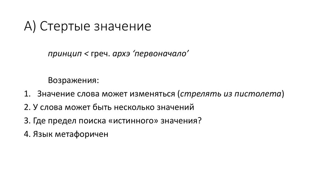 Истинный смысл. Стертое слово значение. Стерто стерто стерто слово. Архэ число. Стереть значение.