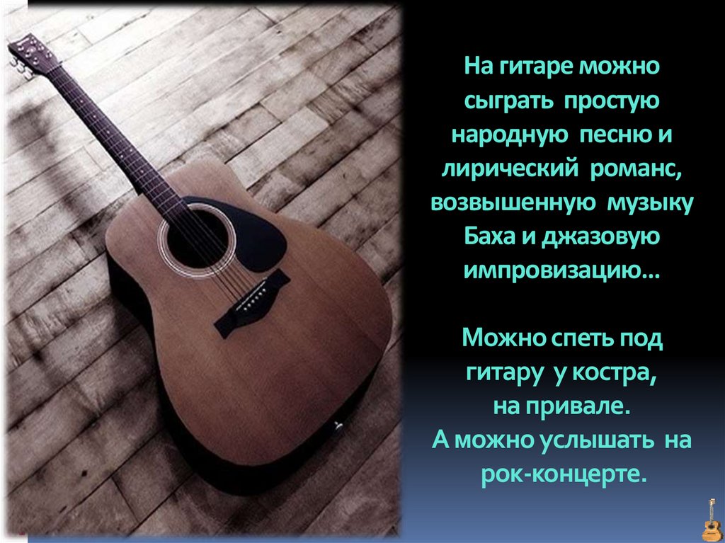 Слова гитарную музыку. Рассказать о гитаре. Рассказ о гитаре. История гитары. Проект про гитару.