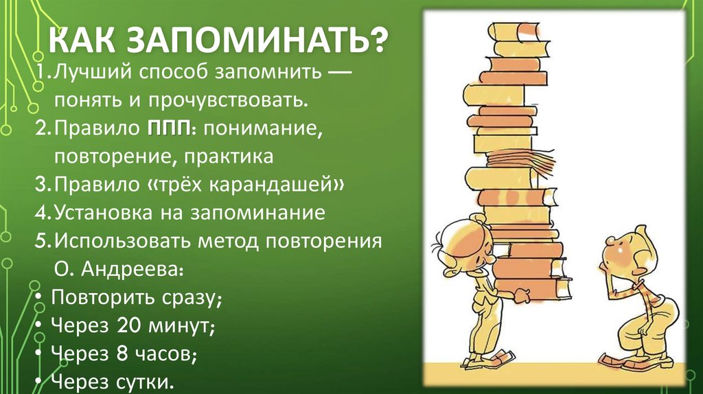 Как запоминать больше. Как хорошо все запоминать. Как все запомнить. Как запомнить. Как быстро всё запоминать.