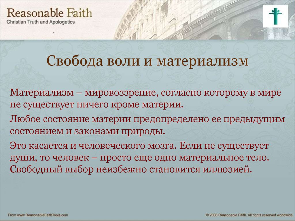 Чем отличается воля от свободы. Воля Свобода Свобода. Свобода воли презентация. Свобода воли индивида. Отсутствие свободы воли.