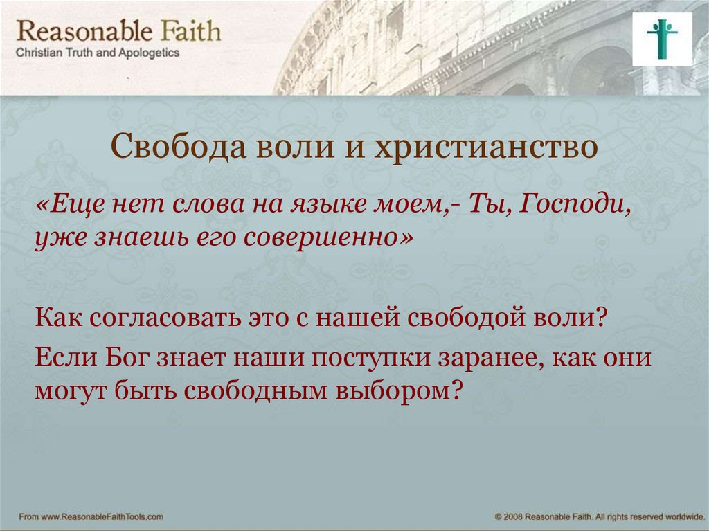 Тема свобода и воля. Свобода воли. Свобода воли в православии. Свобода воли в философии. Свобода выбора в христианстве.