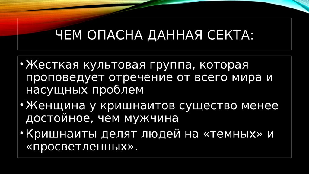 Что такое секта. Религиозные секты презентация. Самые опасные секты мира. Чем опастна религиозные секта. Чем опасно сектантство.