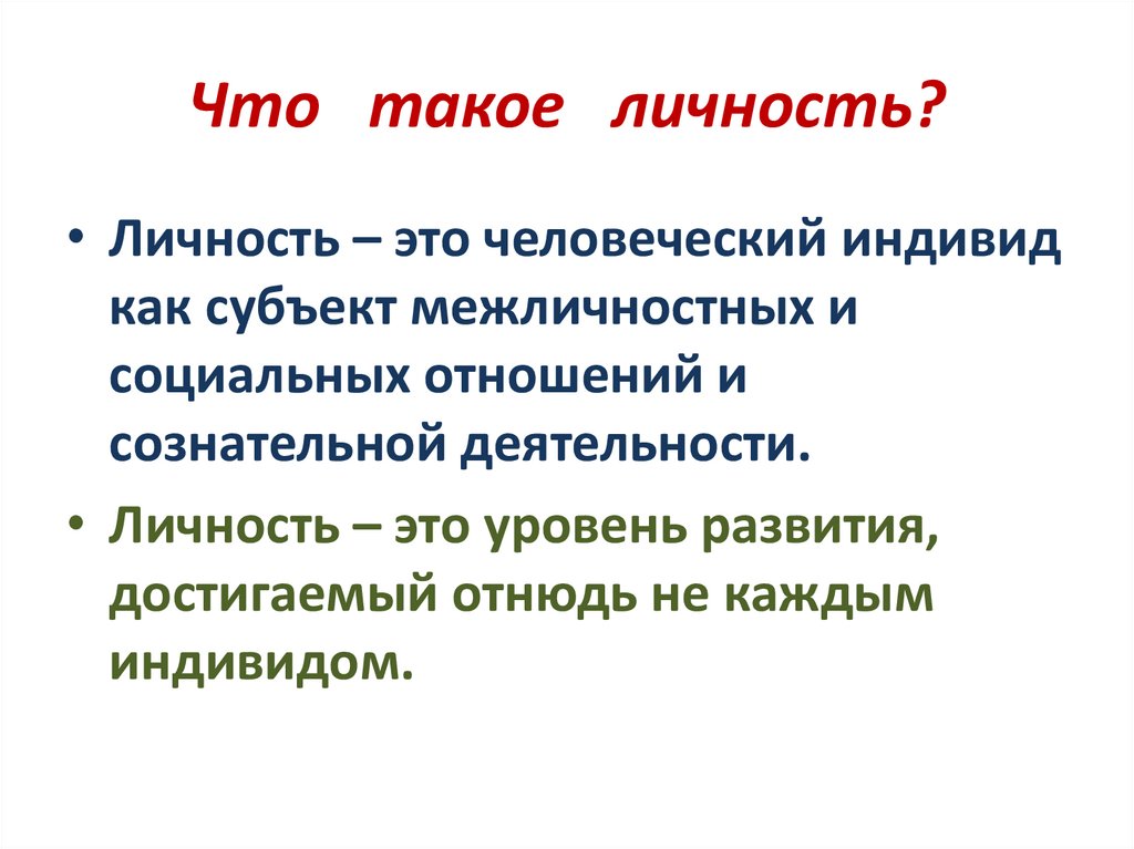 Что такое личность человека. Лично. Личность. Ичн. Личь.