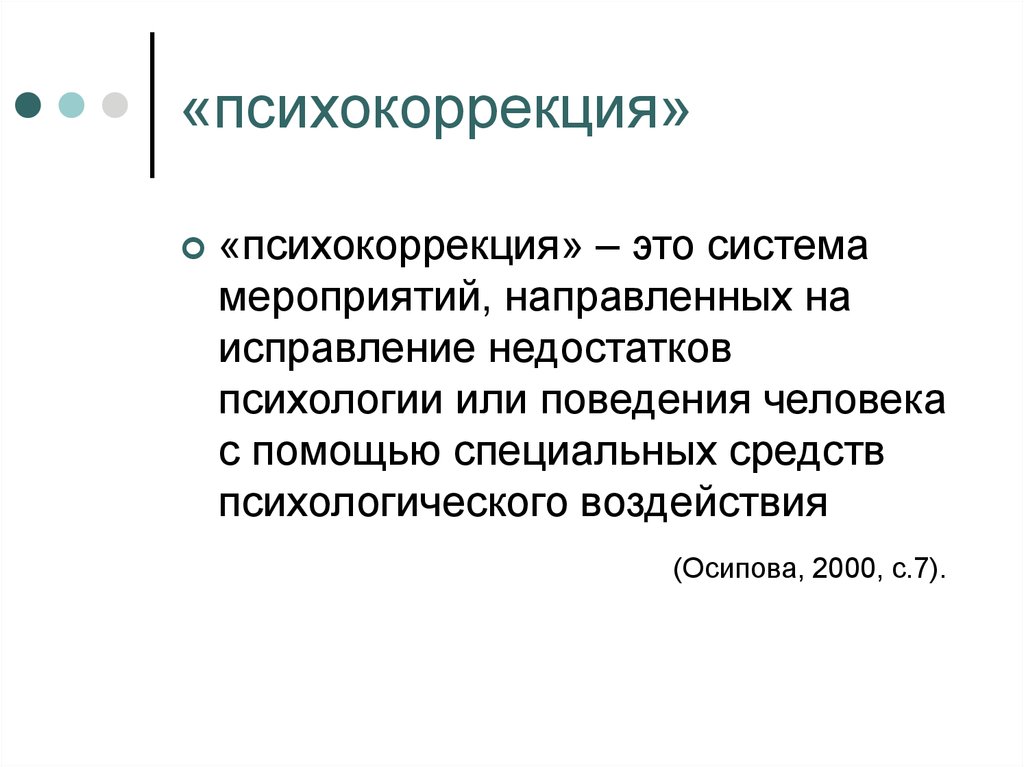 Психокоррекция. Психокоррекция система мероприятий. Психокоррекция психокоррекция. Общая психокоррекция это.