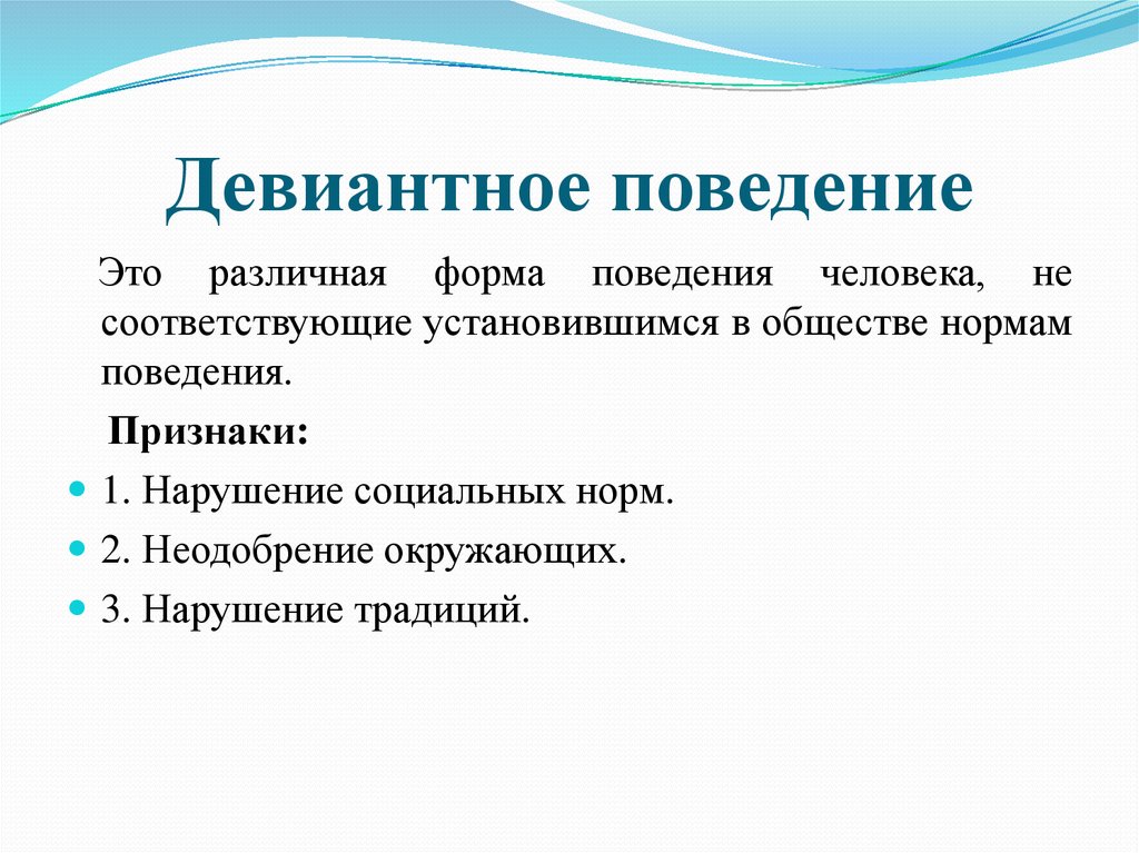 Признаком поведения является. Признаки отклоняющегося поведения. Нарушение традиций. Признаки девиантного поведения. Признаки отклоняющееся поведение план.