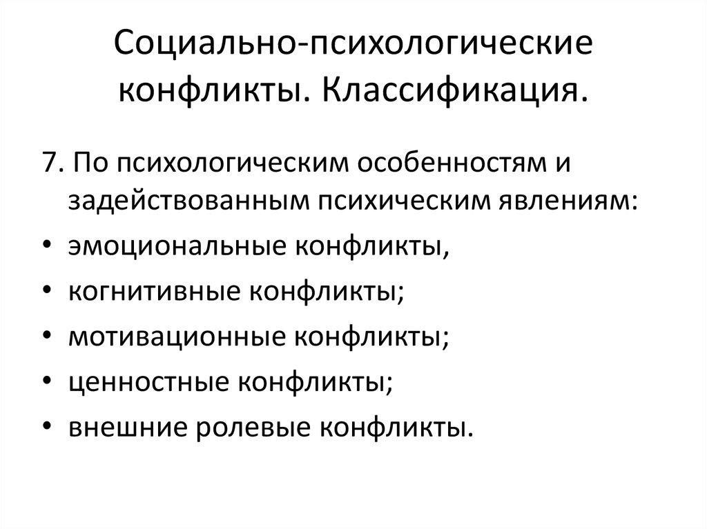 Личностный конфликт. Психологический конфликт. Классификация социальных конфликтов. Когнитивный конфликт примеры. Конфликты в психологии систематика.