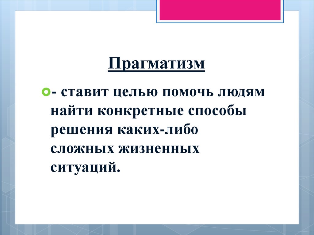 Прагматизм это. Прагматизм. Прагматизм Главная тема исследования. Прагматизм это в истории. Прагматизм это простыми словами в философии.