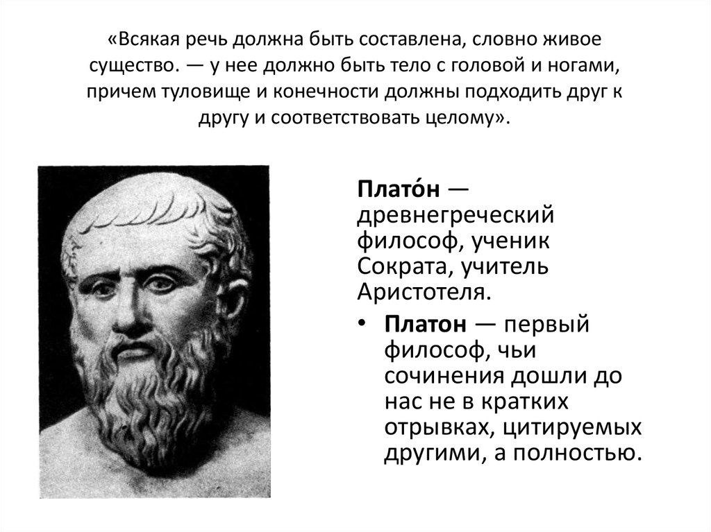 Речь словно. Всякая речь должна быть составлена словно живое существо. Платон древнегреческий философ фото. Платон как ученик Сократа. Виды судебной речи.