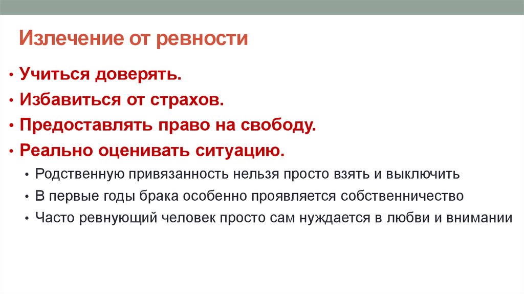 Как избавиться от ревности. Как бороться с ревностью. Причины возникновения ревности. Излечение от ревности. Как бороться с ревностью советы.