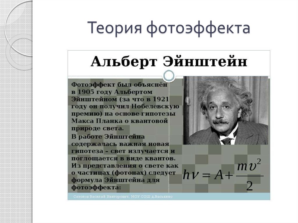 Эйнштейн нобелевская премия. Альберт Эйнштейн теория фотоэффекта. Альберт Эйнштейн квантовая теория фотоэффекта. Нобелевская премия Эйнштейна за фотоэффект. Альберт Эйнштейн фотоэффект.