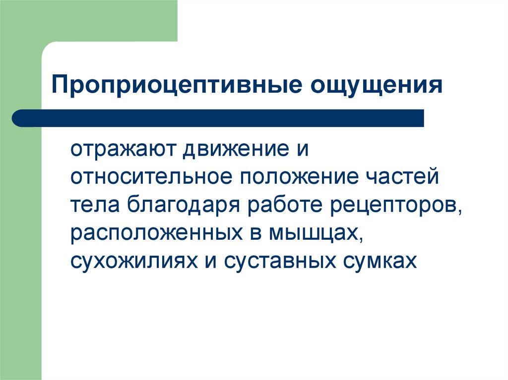 Ощущением называют. Проприоцептивные ощущения. Проприоцептивные ощущения примеры. Пример проприоцептивных ощущений. Проприоцептивные рецепторы.