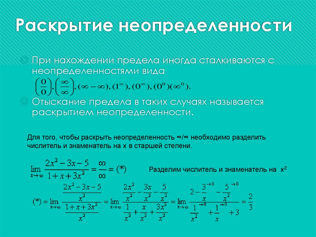 Неопределенности пределов. Раскрыть неопределенность вида 0 бесконечность. Раскрытие неопределенности вида 