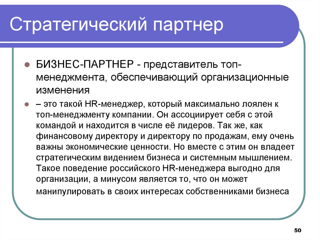 Партнер это. Стратегический партнер. Кадровые партнеры.