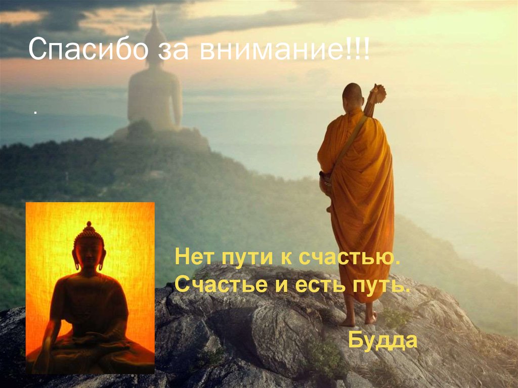 Едите в путь. Спасибо за внимание буддизм. Спасибо за внимание Будда. Спасибо за внимание религия. Спасибо за внимание в стиле буддизма.