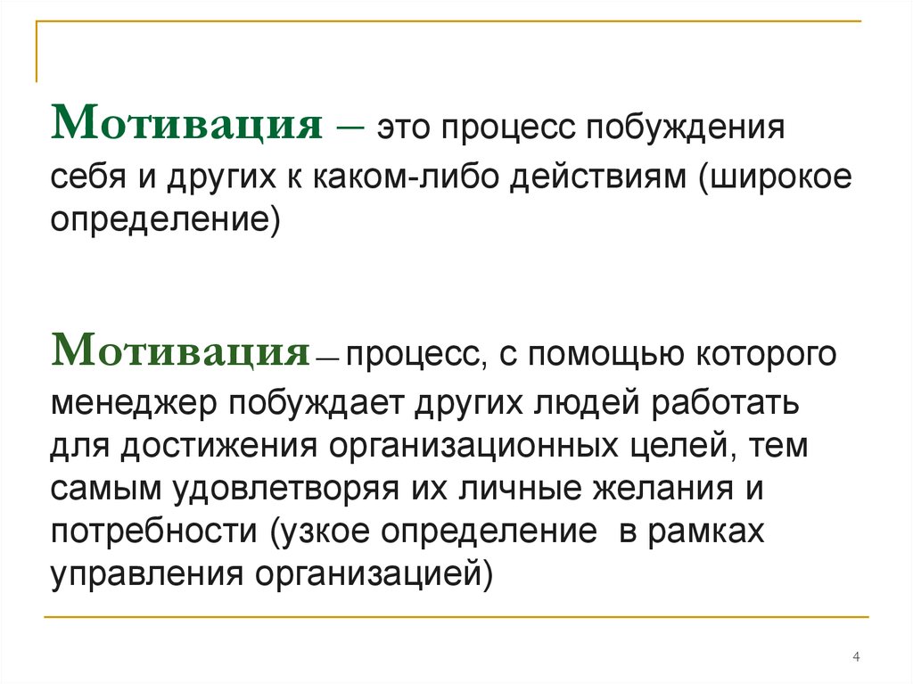 Широкое определение. Мотивация. Побуждение к мотивации. Мотивация труда представляет собой процесс. Мотиватор это определение.