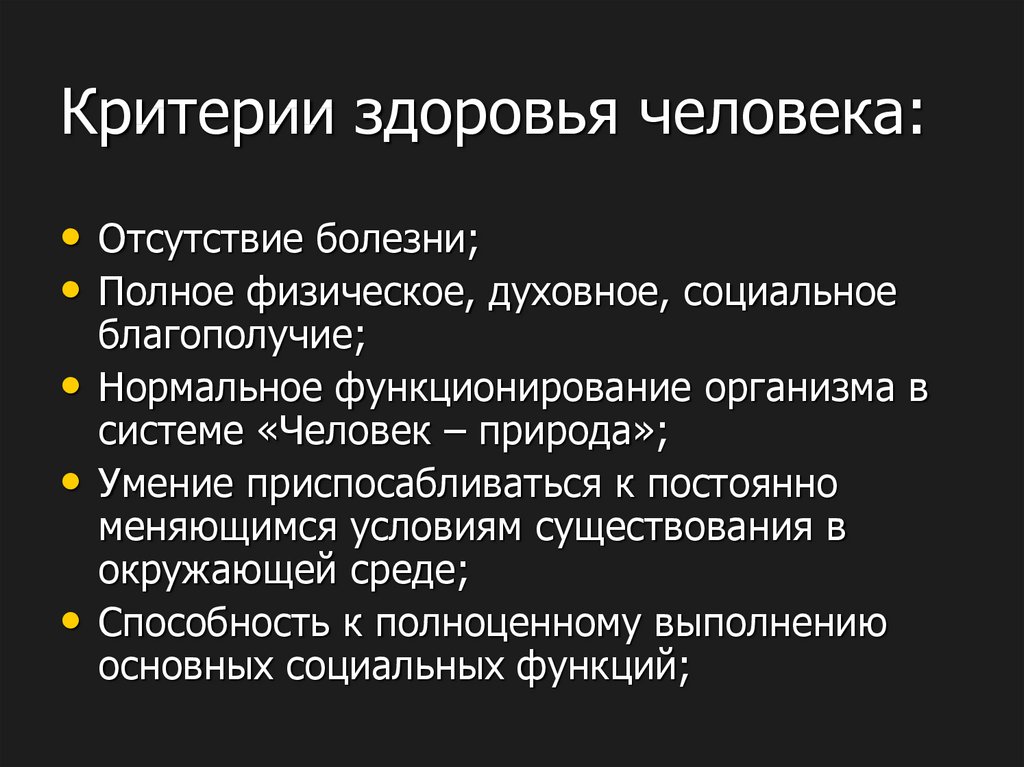 Узнать организмы человек. Критерии здоровья человека. Критерии здороьв я ччеловек. Критерии здоровья и болезни. Основные критерии здоровья и болезни.