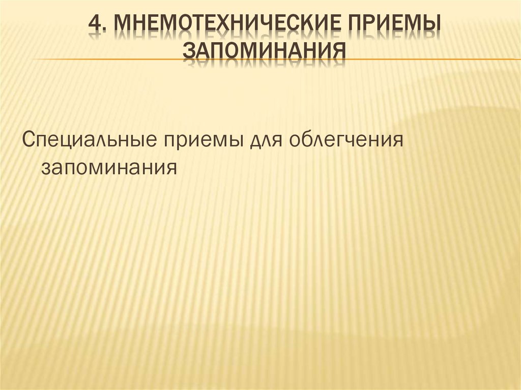 Специальные приемы запоминания. Мнемотехнические приемы запоминания. Мнемотехнические приемы в психологии. Специальные приёмы для облегчения запоминания. Мнемотехнические приемы памяти в психологии.